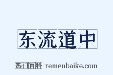 东流道中是什么意思的图片